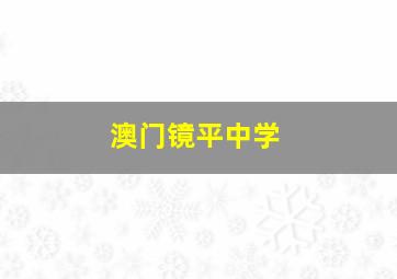 澳门镜平中学