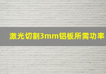 激光切割3mm铝板所需功率