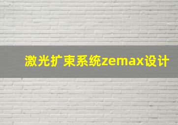 激光扩束系统zemax设计