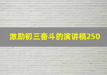 激励初三奋斗的演讲稿250