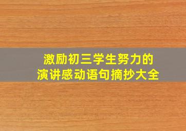 激励初三学生努力的演讲感动语句摘抄大全