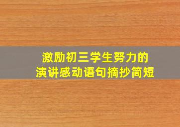 激励初三学生努力的演讲感动语句摘抄简短