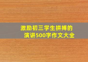 激励初三学生拼搏的演讲500字作文大全