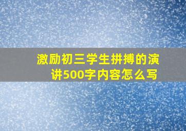 激励初三学生拼搏的演讲500字内容怎么写