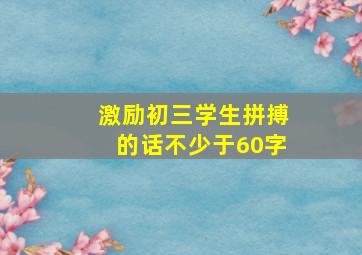 激励初三学生拼搏的话不少于60字