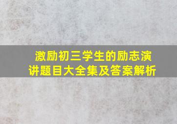 激励初三学生的励志演讲题目大全集及答案解析