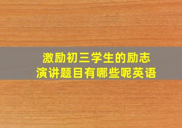 激励初三学生的励志演讲题目有哪些呢英语