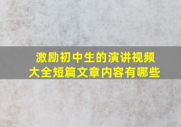 激励初中生的演讲视频大全短篇文章内容有哪些