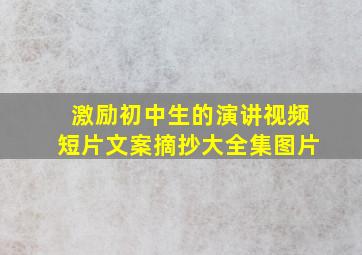 激励初中生的演讲视频短片文案摘抄大全集图片