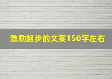 激励跑步的文案150字左右