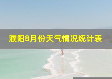 濮阳8月份天气情况统计表