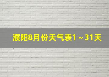 濮阳8月份天气表1～31天