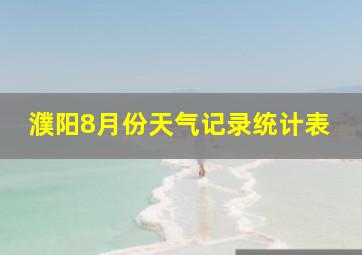 濮阳8月份天气记录统计表