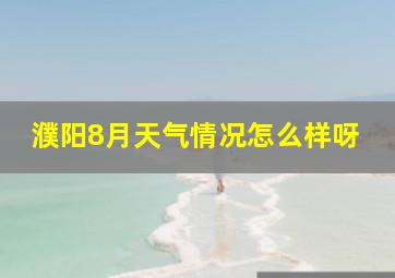 濮阳8月天气情况怎么样呀