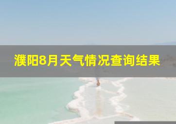 濮阳8月天气情况查询结果