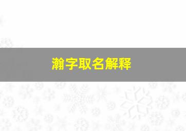 瀚字取名解释