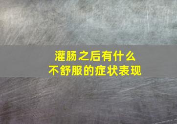 灌肠之后有什么不舒服的症状表现