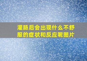 灌肠后会出现什么不舒服的症状和反应呢图片