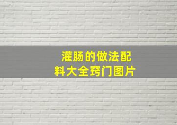 灌肠的做法配料大全窍门图片