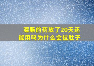 灌肠的药放了20天还能用吗为什么会拉肚子