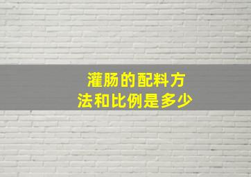 灌肠的配料方法和比例是多少