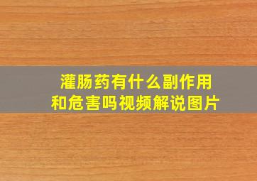 灌肠药有什么副作用和危害吗视频解说图片