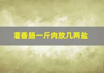 灌香肠一斤肉放几两盐