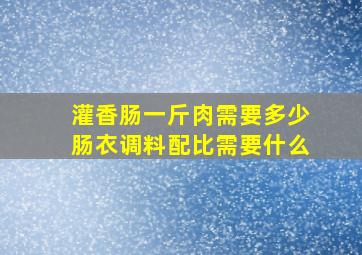 灌香肠一斤肉需要多少肠衣调料配比需要什么