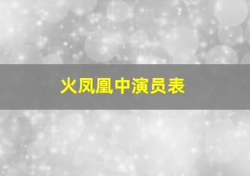 火凤凰中演员表