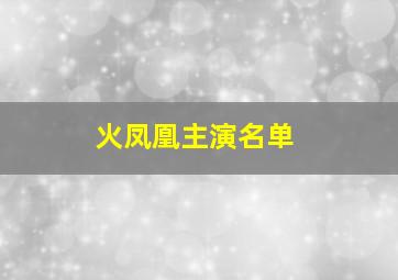 火凤凰主演名单