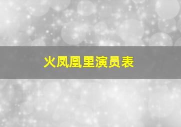 火凤凰里演员表