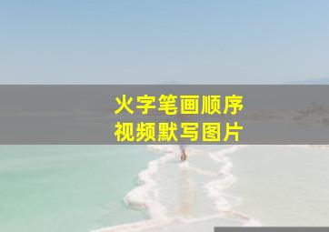 火字笔画顺序视频默写图片