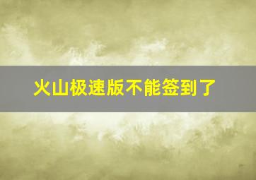 火山极速版不能签到了