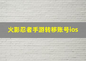 火影忍者手游转移账号ios