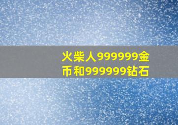 火柴人999999金币和999999钻石