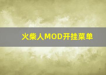 火柴人MOD开挂菜单