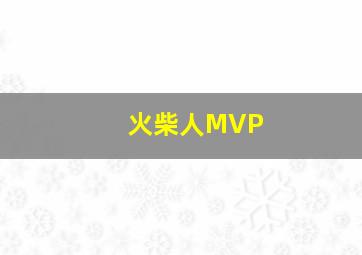 火柴人MVP