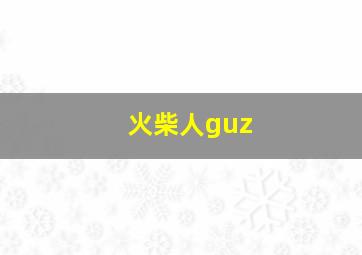 火柴人guz