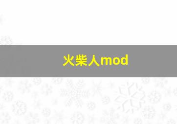 火柴人mod