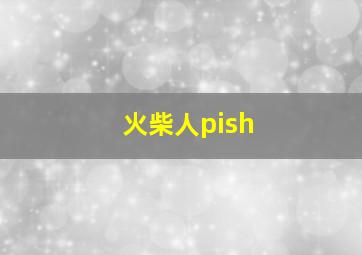 火柴人pish