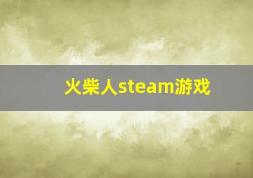 火柴人steam游戏