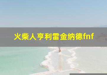 火柴人亨利雷金纳德fnf