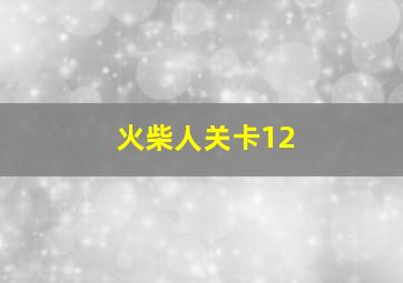 火柴人关卡12