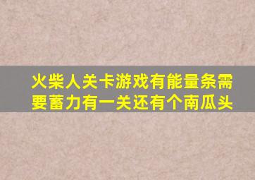 火柴人关卡游戏有能量条需要蓄力有一关还有个南瓜头