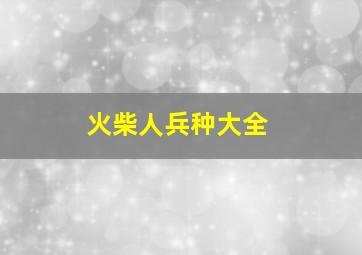 火柴人兵种大全