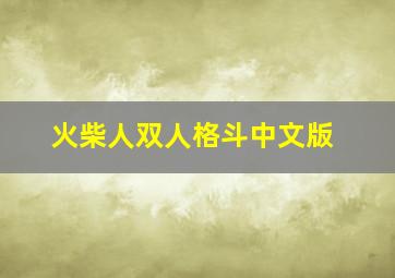 火柴人双人格斗中文版