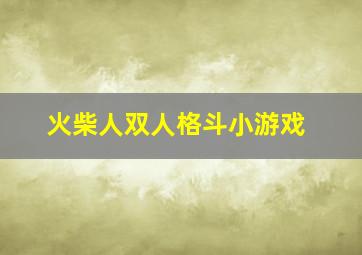 火柴人双人格斗小游戏