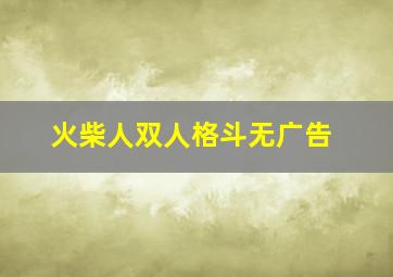 火柴人双人格斗无广告