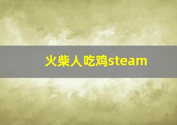 火柴人吃鸡steam