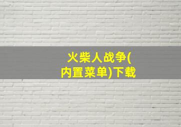 火柴人战争(内置菜单)下载